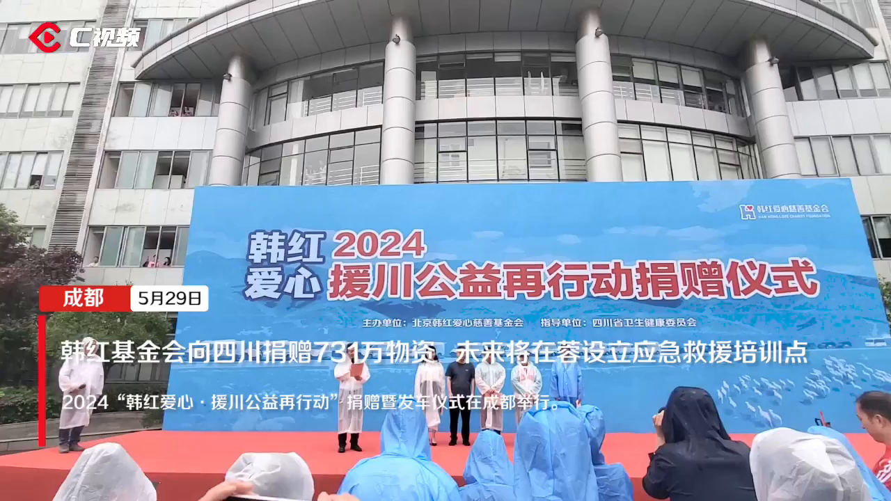 韩红基金会向四川捐赠731万元物资 未来将在蓉设立应急救援培训点