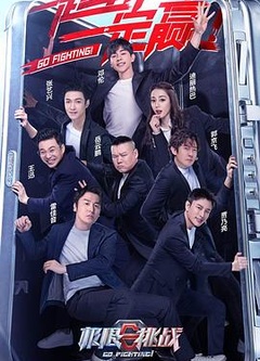 极限挑战 第六季
