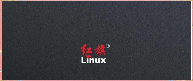麒麟linux和红旗linux