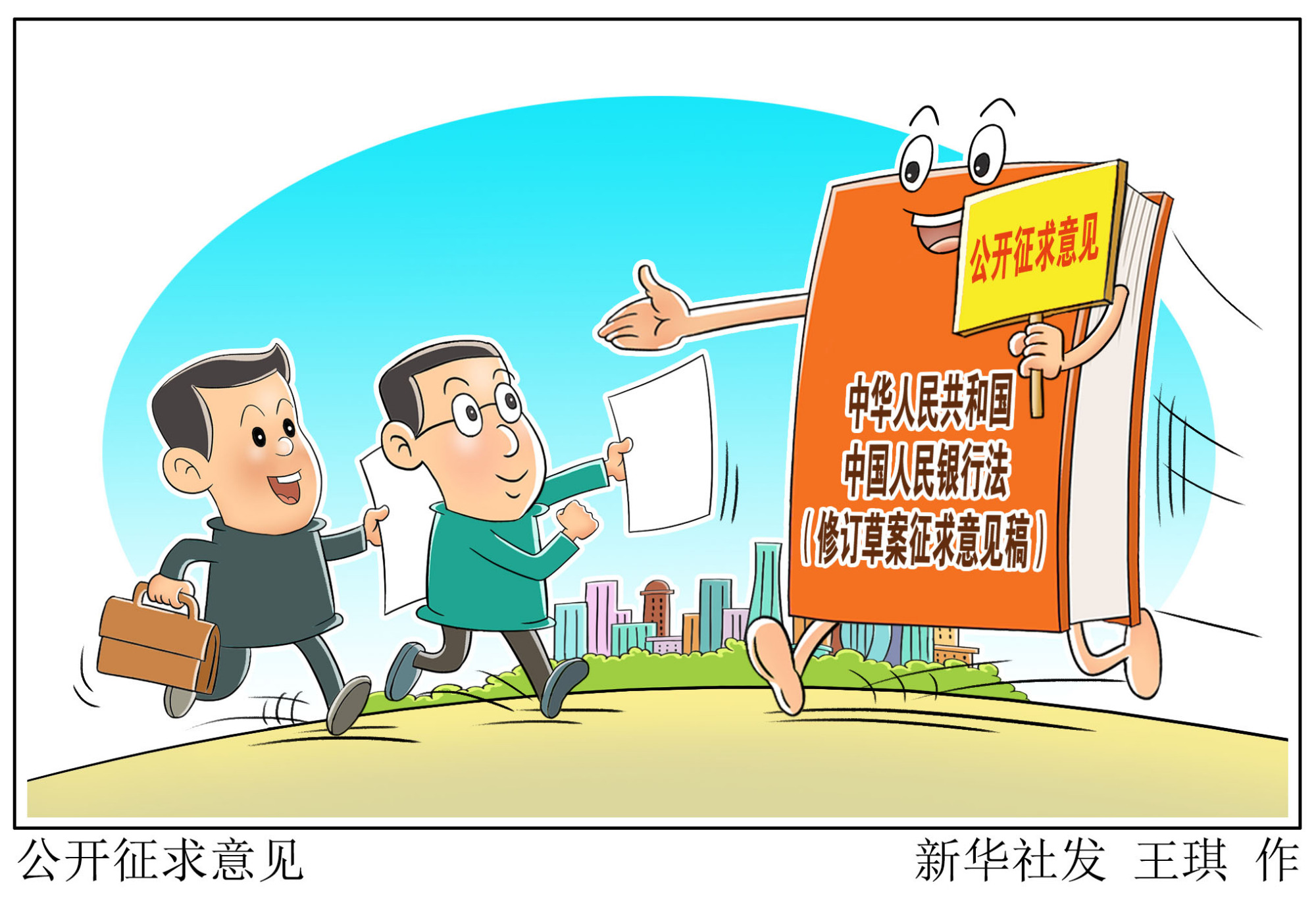 (图表·漫画)「财经·动态」公开征求意见
