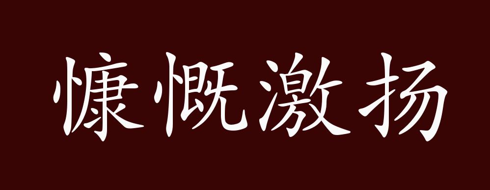 慷慨激扬的出处,释义,典故,近反义词及例句用法 - 成语知识