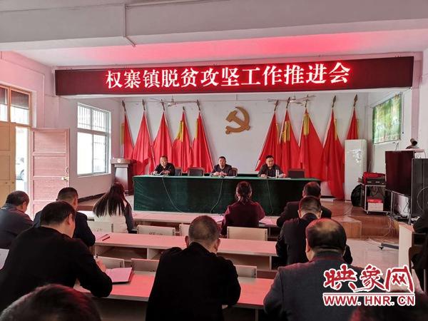 西平县权寨镇召开脱贫攻坚工作推进会