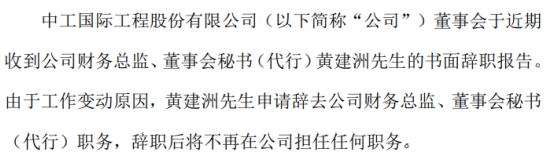 中工国际财务总监黄建洲辞职 2019年薪酬为98.5万元