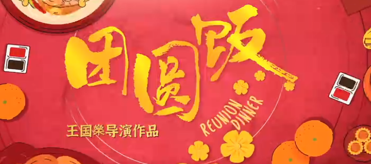 电影《团圆饭》定档1月27号上线,集聚当下春节能否团聚引共鸣