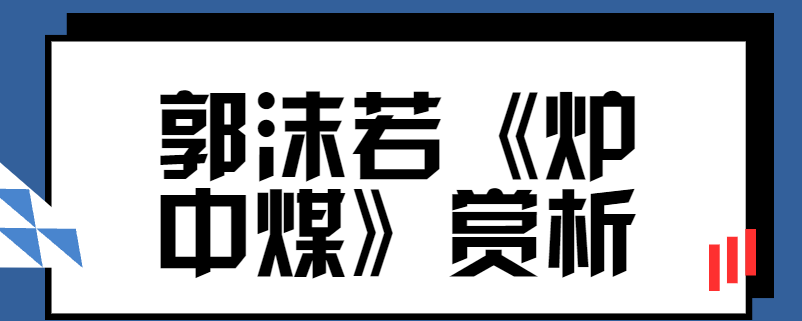 郭沫若炉中煤ppt图片