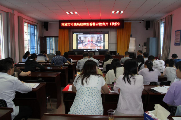 南雄市司法局组织全体干部观看警示教育片《代价》