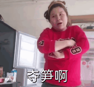 热门词——夺笋呐热门表情包「金馆长表情包」