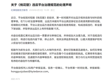 AI偷脸遭博主举报！红果短剧火速下架整改：出品方禁传15天