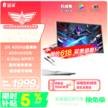 1999元！雷神JQ25F400-HP显示器上市：原生自带机械臂支架 支持360°旋转