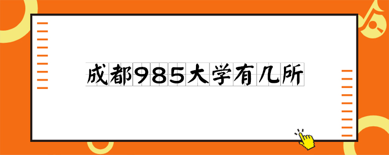 成都985大學有幾所