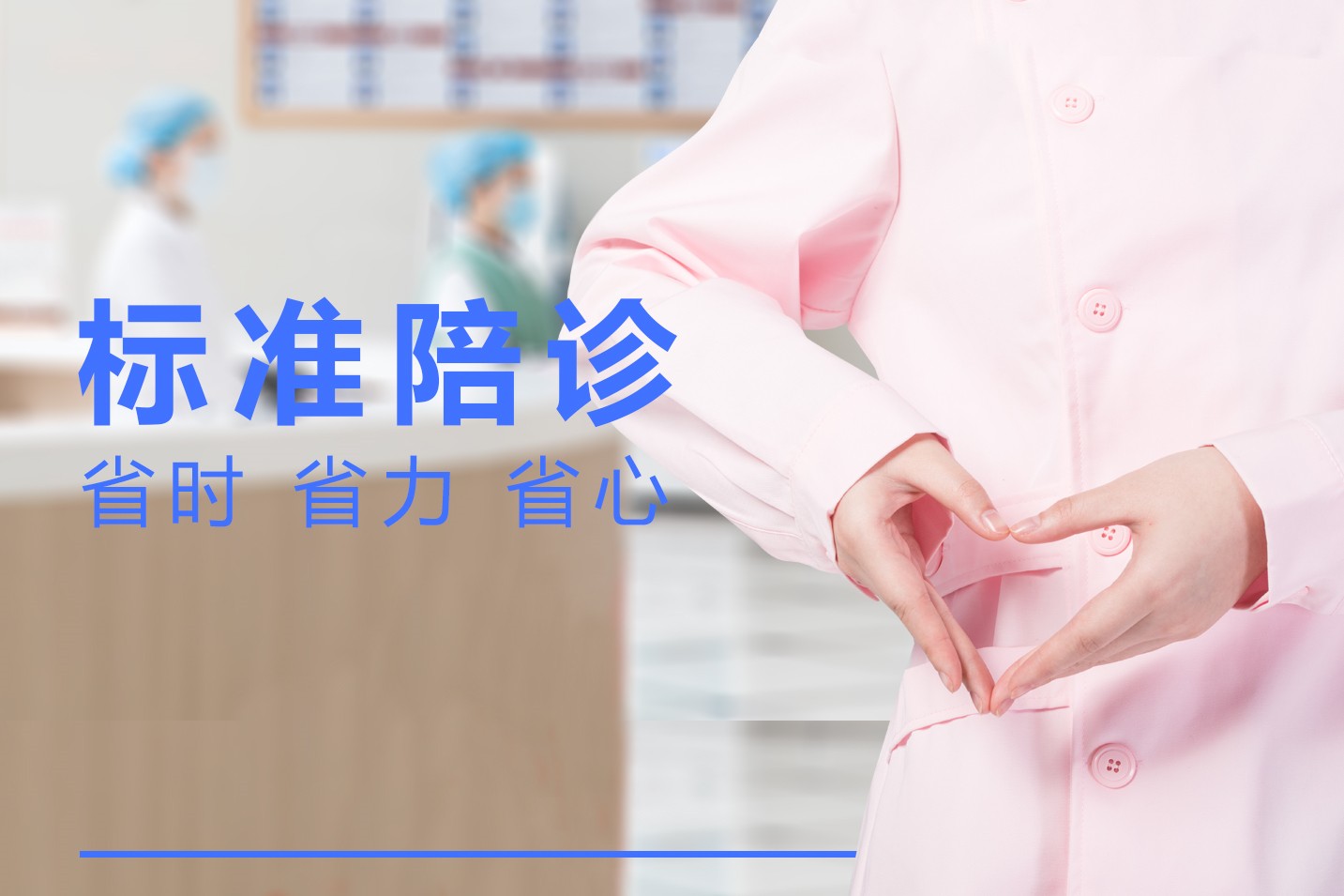 关于西苑医院全天陪诊含挂号多科室就诊高效安排，省时又省力的信息