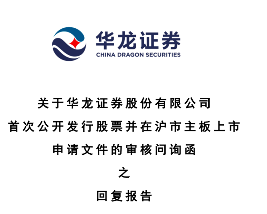 华龙证券曾卷入欺诈发行,如今ipo被"拷问"!