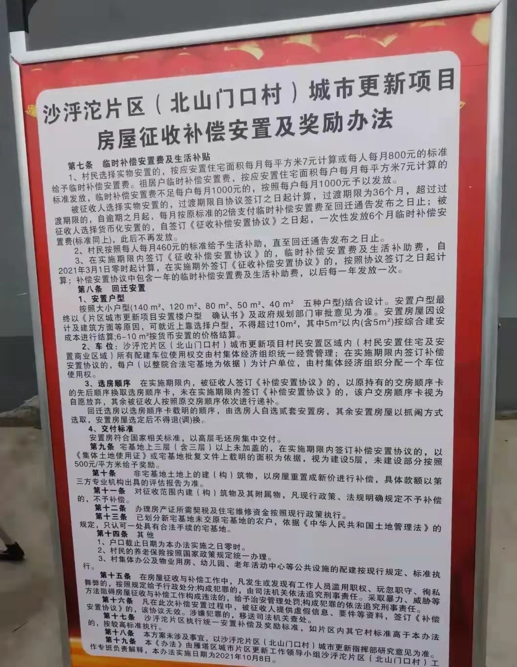 沙泘沱片区(北山门口村)城市更新项目 房屋征收补偿安置及奖励办法