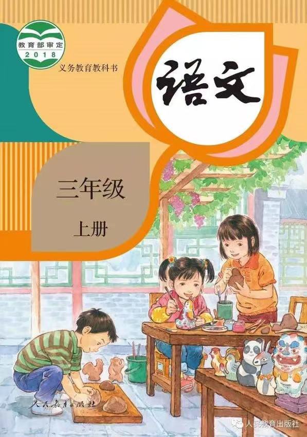 部编版小学语文三年级上册课文内容