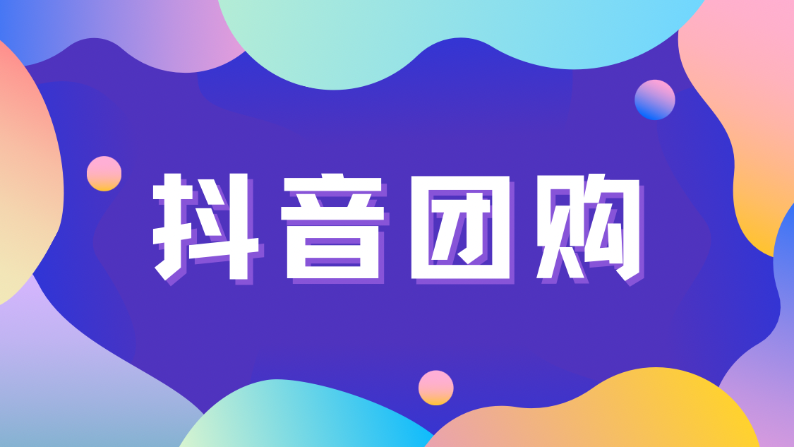 抖音团购功能怎么开通?开通流程是怎样的?