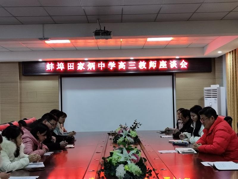 凝心聚力 筑梦前行——蚌埠田家炳中学召开高三教师座谈会