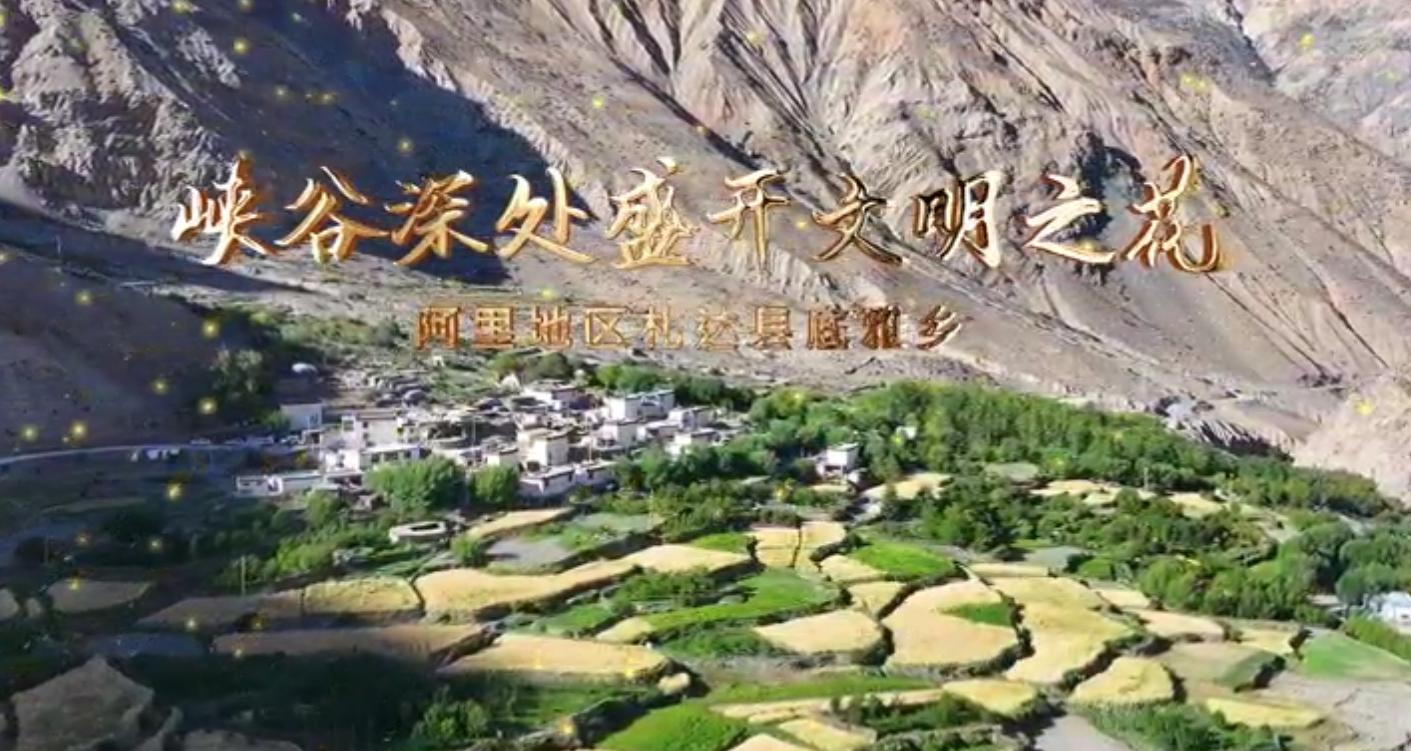 阿里地区札达县底雅乡:峡谷深处盛开文明之花