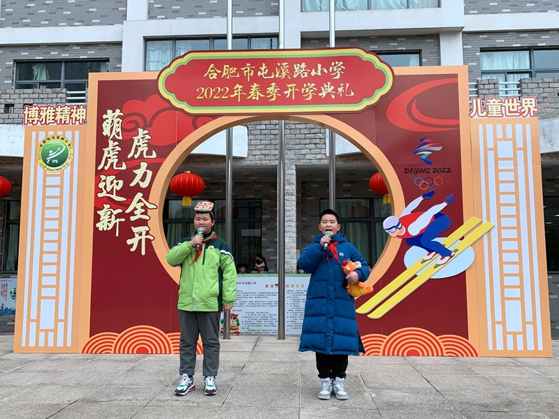 萌虎迎新 虎力全开:合肥市屯溪路小学举行2022年春季开学典礼