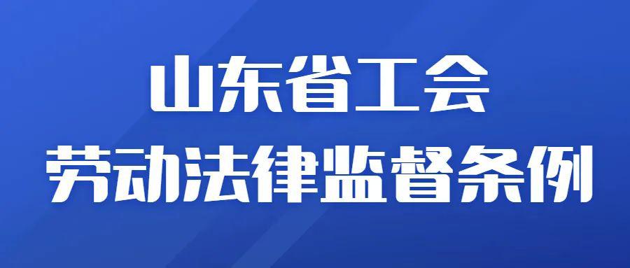 学习宣传月|一起来学习《山东省工会劳动法律监督条例》