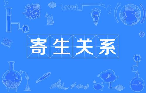 寄生关系的例子有哪些?