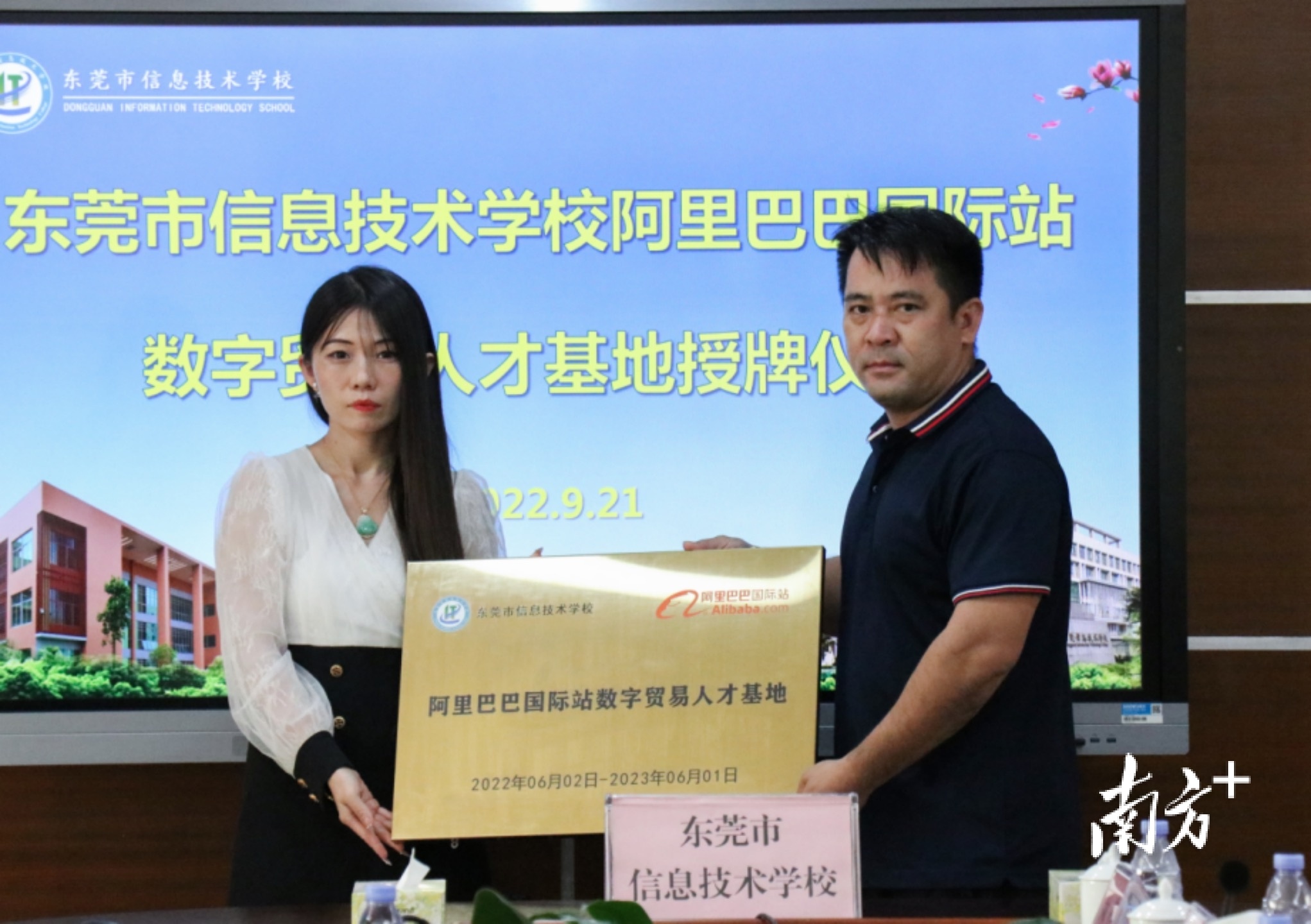 东莞信息技术学校阿里巴巴国际站数字贸易人才基地授牌