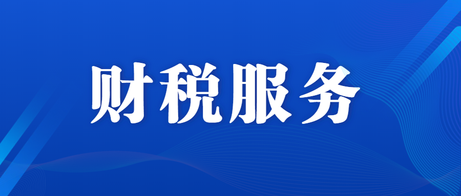 企业为什么要找财税服务公司?原因在这里