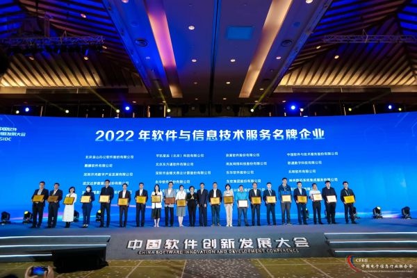 40家企业获评2022年度软件和信息技术服务名牌企业