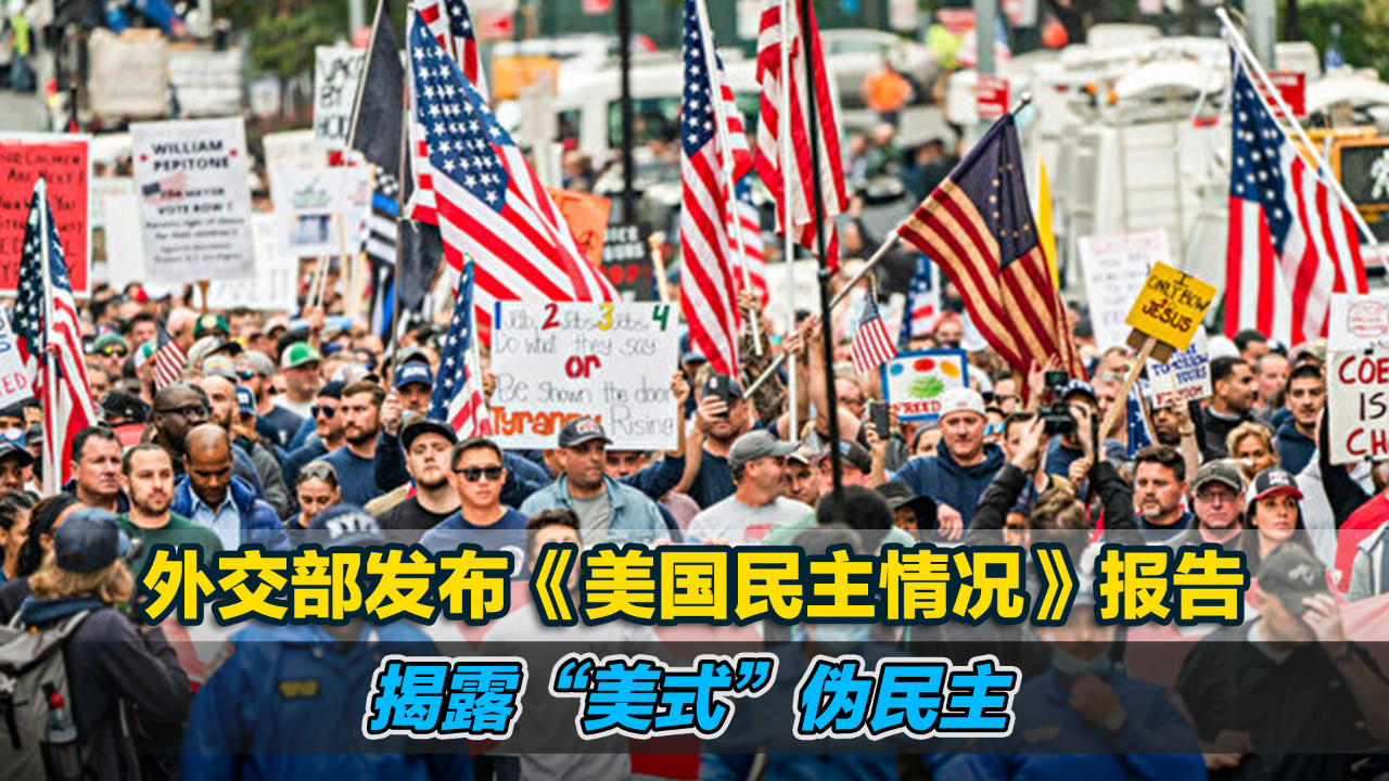 美国民主状况混乱不堪,它有何资格充当世界民主"教师爷"?