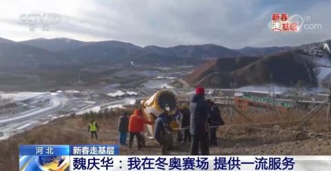 新春走基层|魏庆华:我在冬奥赛场 提供一流服务