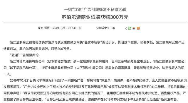 康巴赫厨具伪造产地被央媒点名 诋毁苏泊尔赔300万