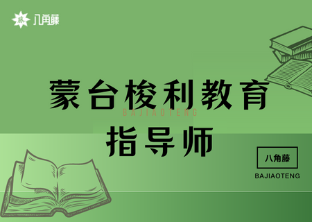 蒙臺梭利教育指導師好考嗎