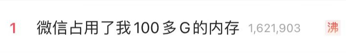 “微信占100G”热搜第一！网友：占内存但不敢删，这份清理攻略请查收