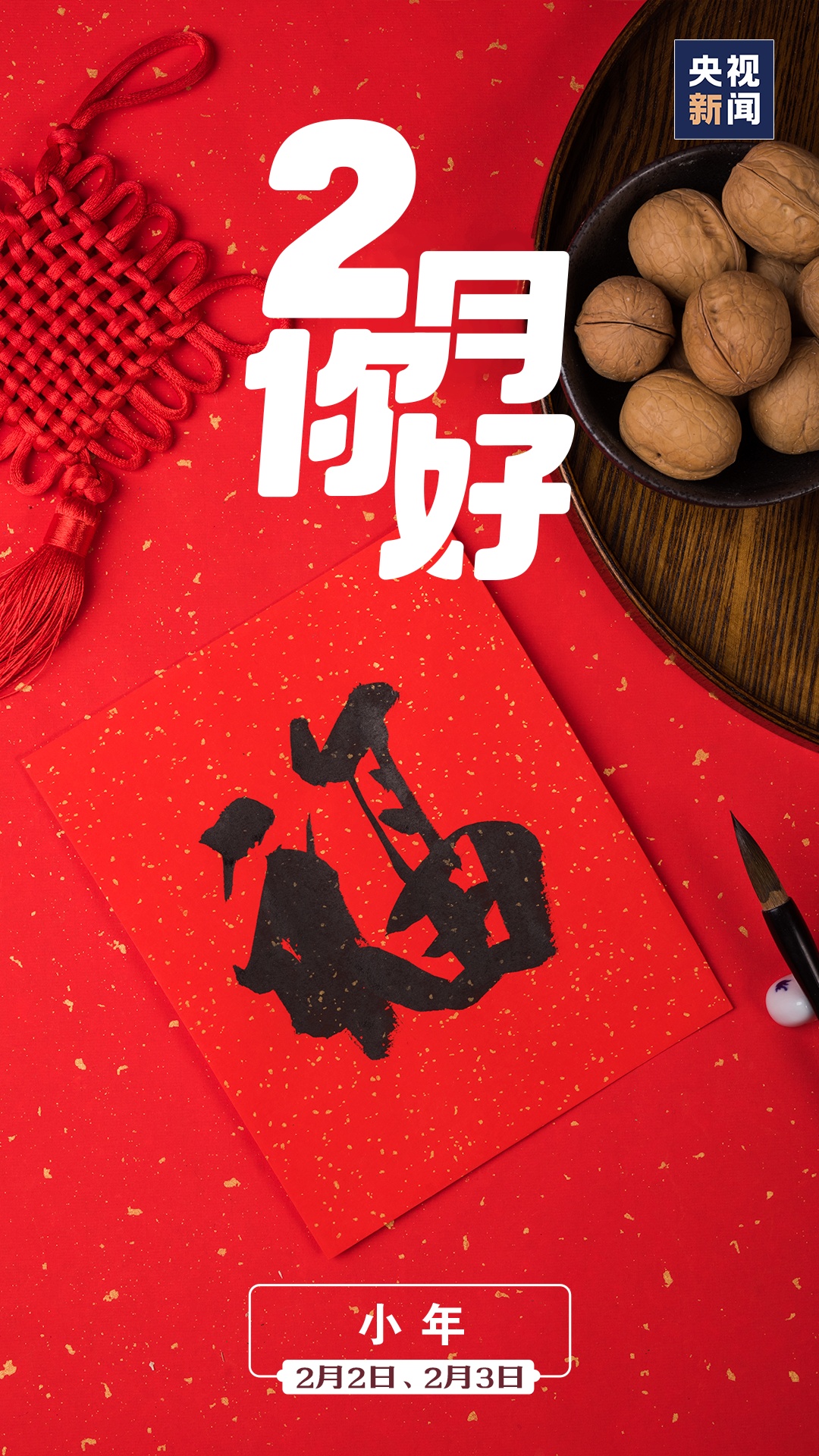 2月,你好!