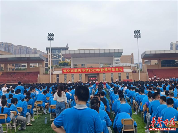 怀化市湖天中学:丹心从来系家国 青春扬帆又出发