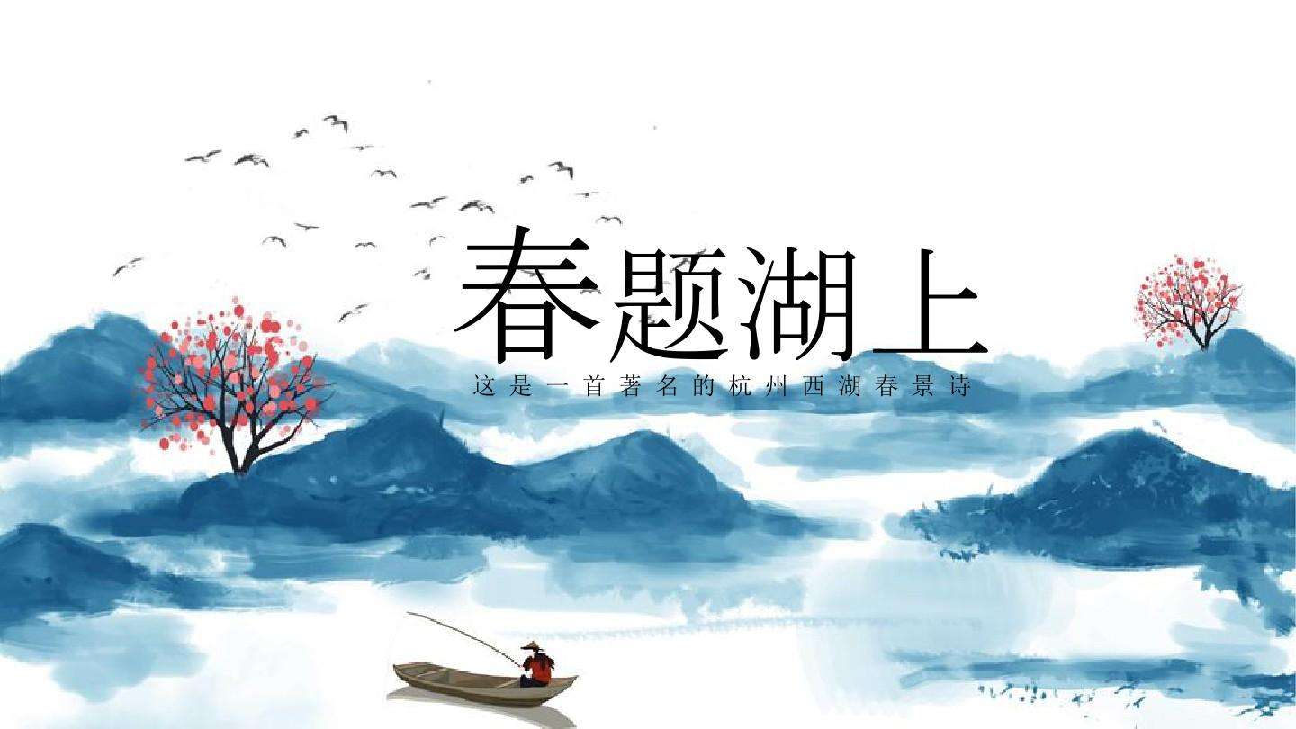 春题湖上是什么湖?