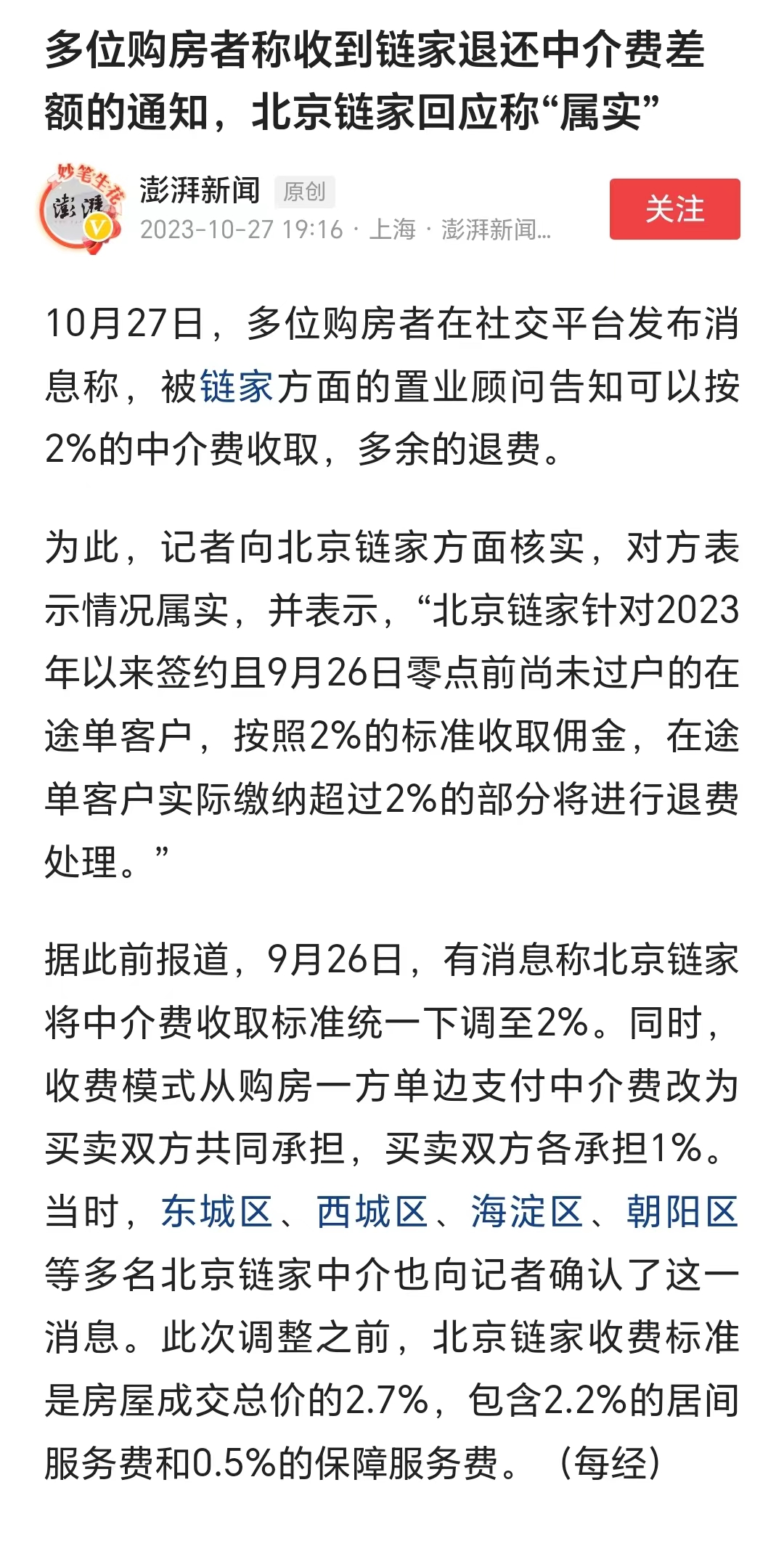 链家又做了一件漂亮的事,主动退中介费!