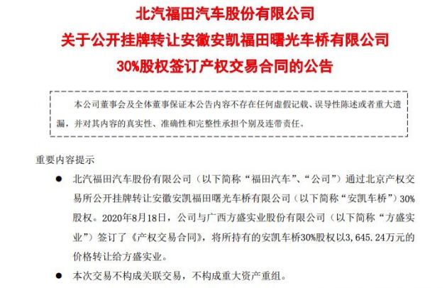 福田汽车:拟以3645.24万元转让安凯车桥30%股权给方盛实业