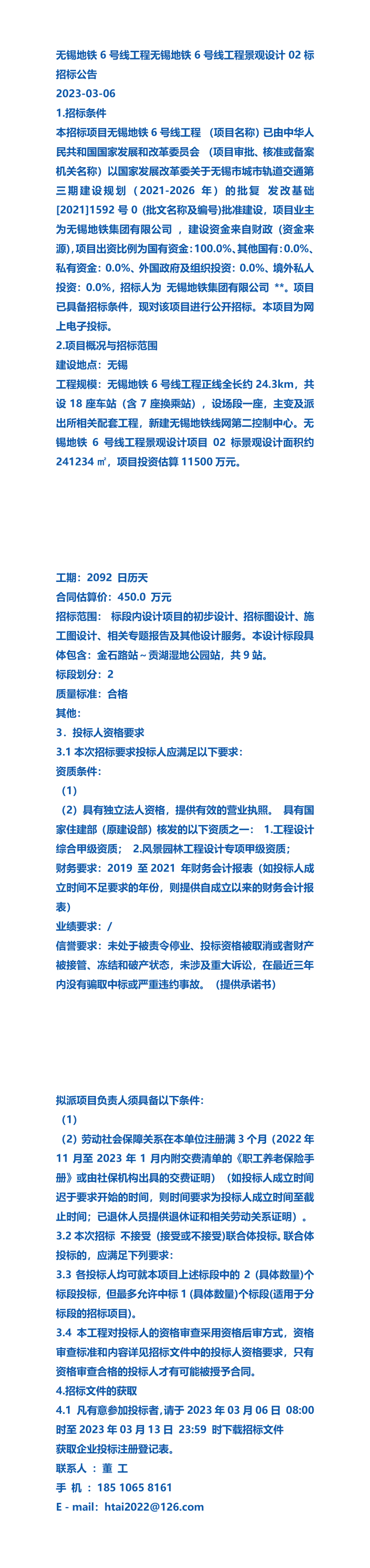 2023年公告無錫地鐵6號線工程無錫地鐵6號線工程景觀設計02標招標