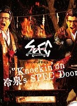SPEC物语黎明篇《Knockin'on冷泉's SPEC Door》～绝对预言者冷泉俊明守望的幸福碎片～