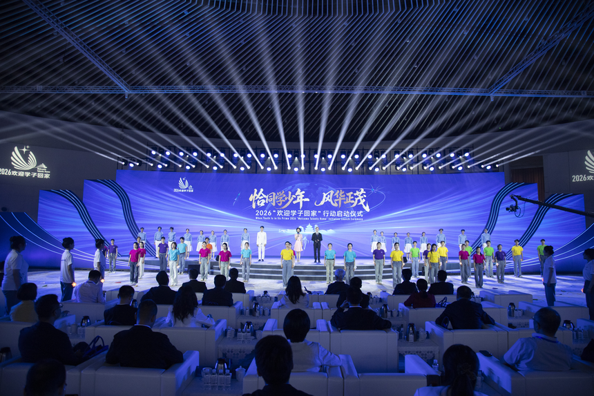2026“欢迎学子回家”行动启动