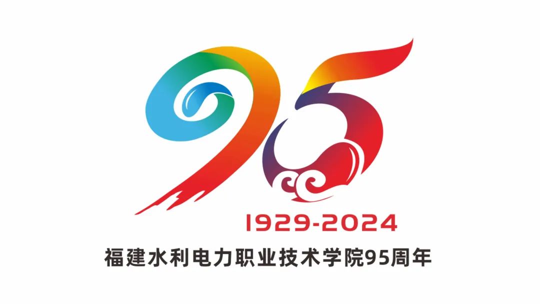 福建水利电力职业技术学院建校95周年宣传标识logo征集投票