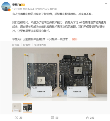 李想：理想做芯片真不是跟风烧钱 而是解决供应商无法攻克的难题