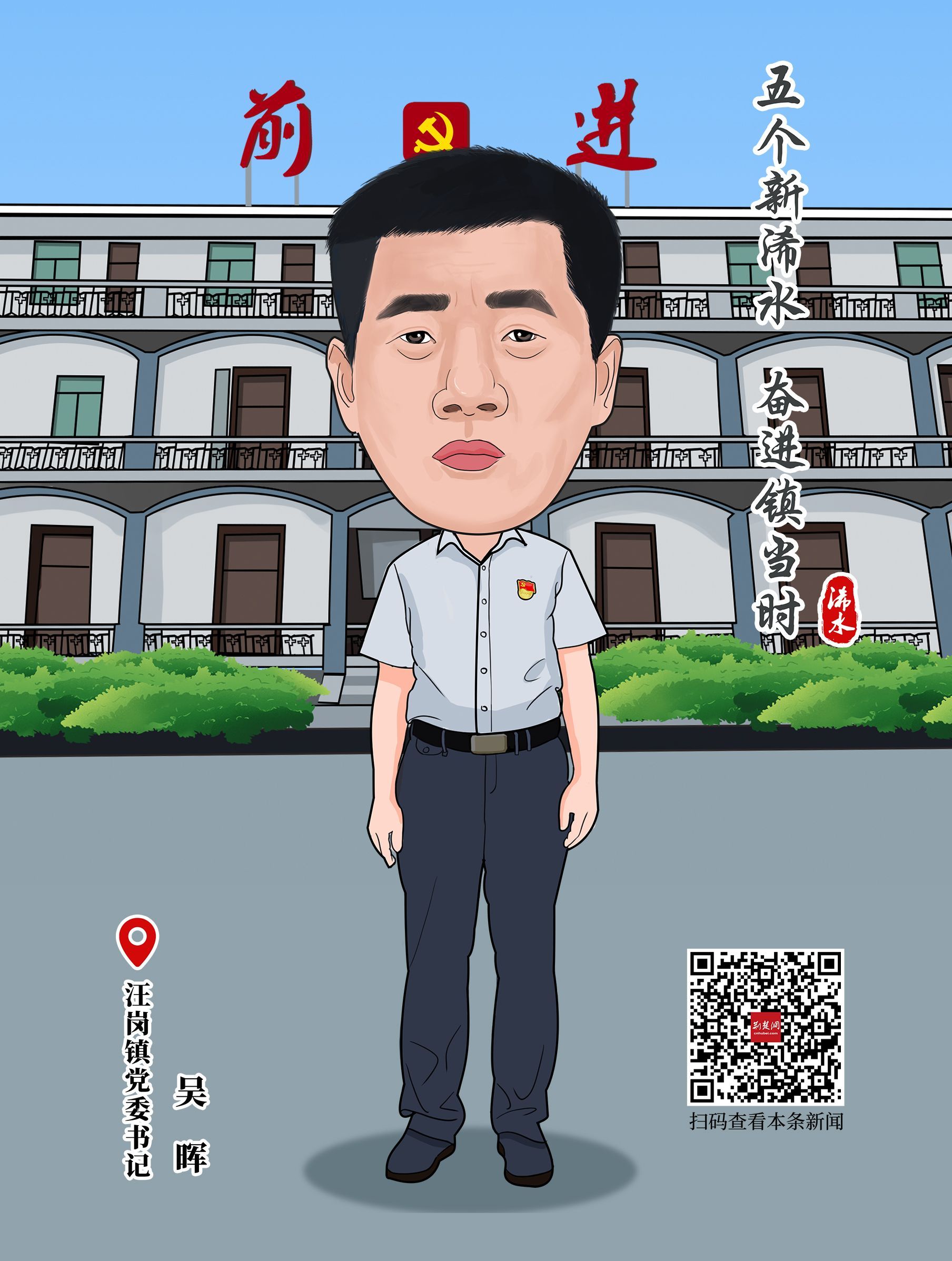人物手绘丨五个"新浠水" 奋进"镇"当时