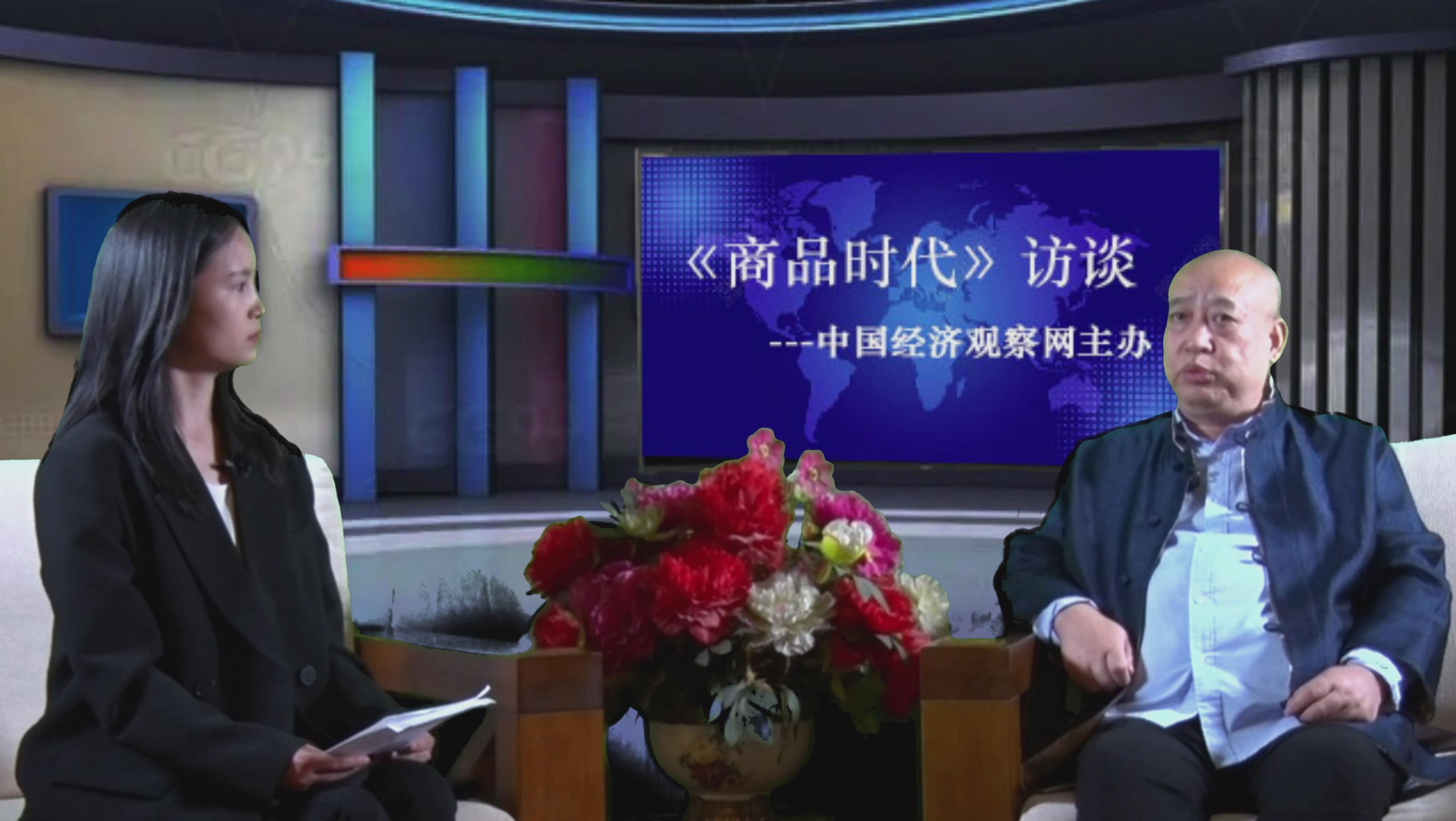 中国经济观察网专访:齐世军谈商品的国际地位如何得到凸显