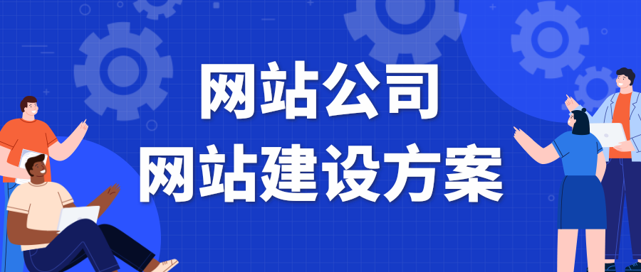 单位网站建设开发公司_(资阳展示企业网站建设规划)