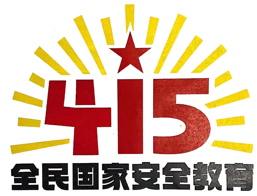 「聚焦415」全民国家安全教育 护航数字经济高质量发展