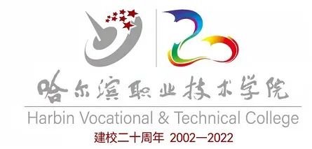 校园之声 哈尔滨职业技术学院建校20周年校庆logo发布!