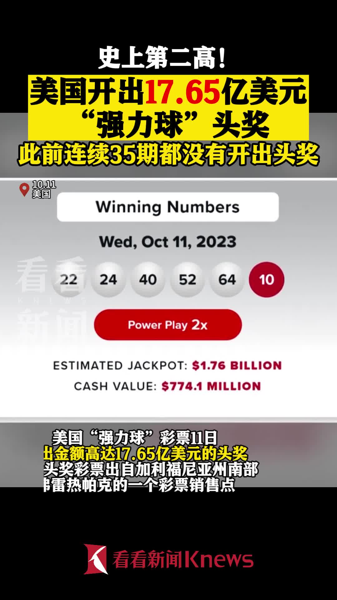 美国开出17.65亿美元"强力球"头奖