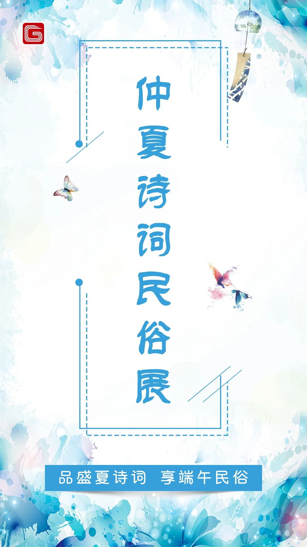 「荐读」仲夏诗词民俗展|品盛夏诗词 享端午民俗