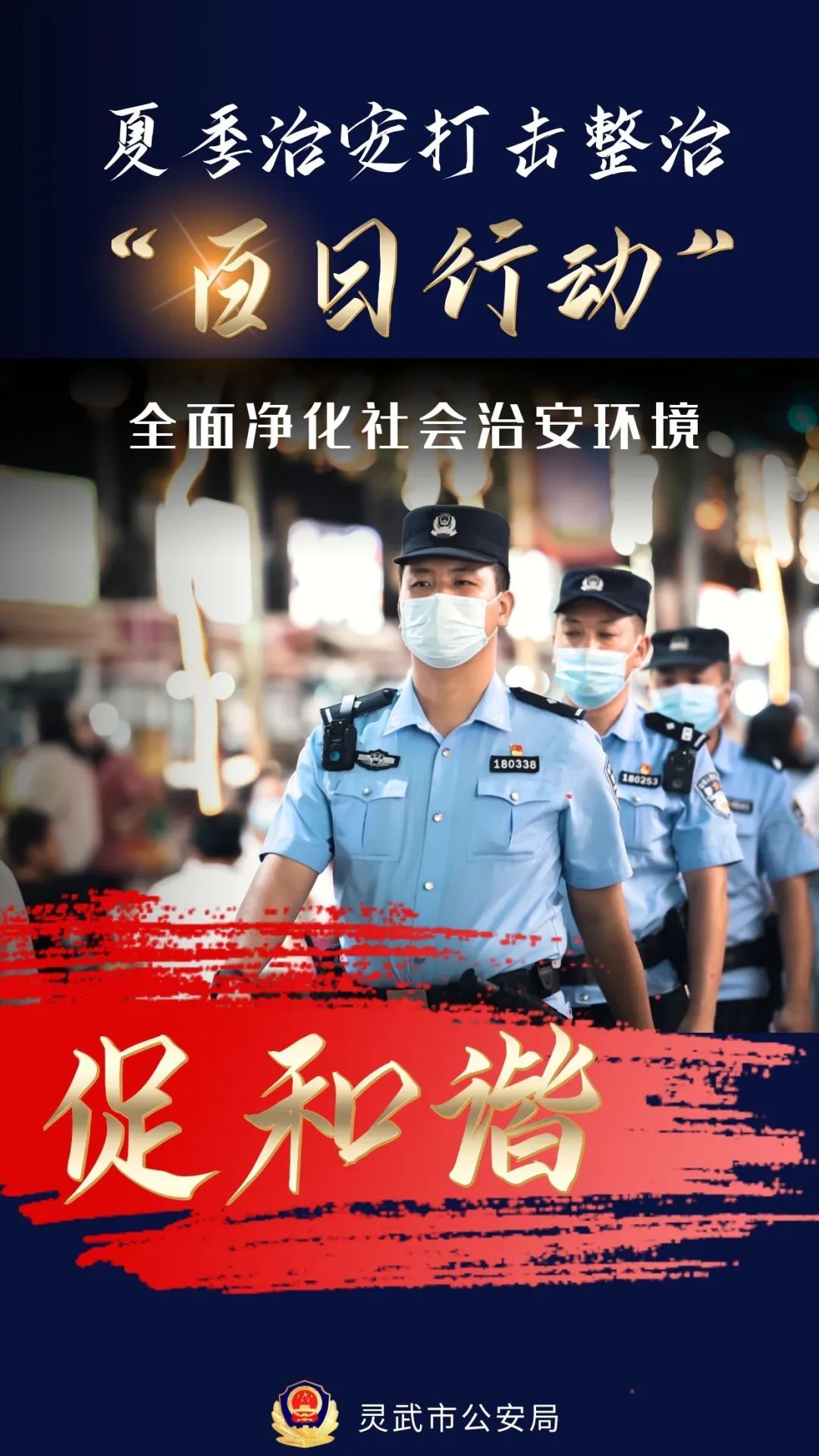 【百日行动】灵武公安:您有一份夏日高燃海报,请查收!